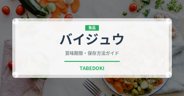 バイジュウ（珍しい酒類）の賞味期限と正しい保存方法