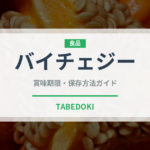 バイチェジー（中華料理）の賞味期限と正しい保存方法｜長持ちさせるコツ