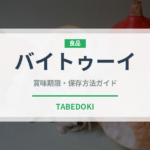 バイトゥーイ（ハーブ）の賞味期限と正しい保存方法