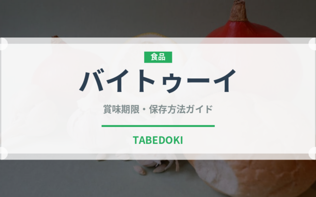 バイトゥーイ（ハーブ）の賞味期限と正しい保存方法