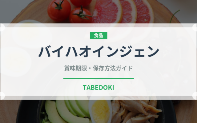 バイハオインジェン（珍しいお茶）の賞味期限と正しい保存方法
