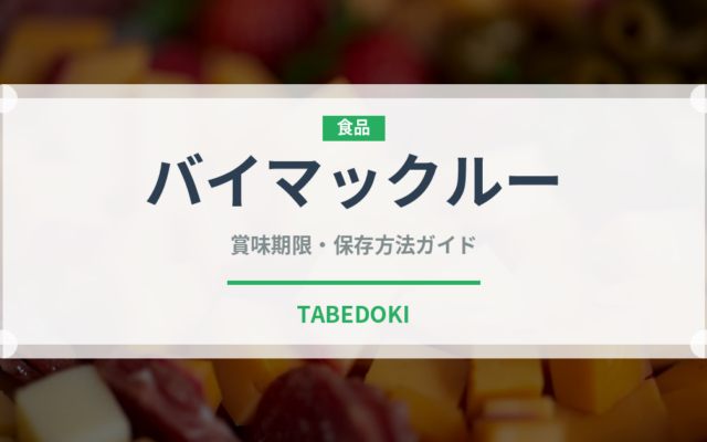 バイマックルー（ハーブ）の賞味期限と正しい保存方法｜長持ちさせるコツ
