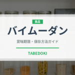 バイムーダン（珍しいお茶）の賞味期限と正しい保存方法