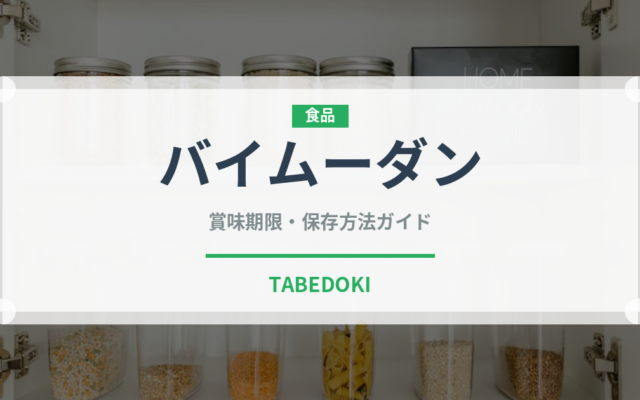 バイムーダン（珍しいお茶）の賞味期限と正しい保存方法