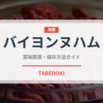 バイヨンヌハム（加工肉）の賞味期限と正しい保存方法