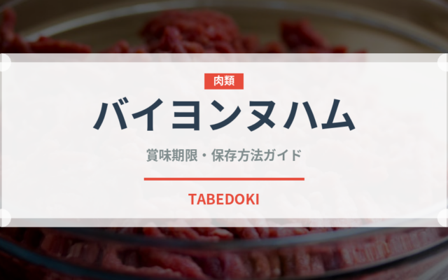 バイヨンヌハム（加工肉）の賞味期限と正しい保存方法