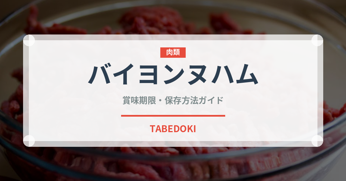 バイヨンヌハム（加工肉）の賞味期限と正しい保存方法