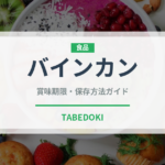 バインカン（ベトナム料理）の賞味期限と正しい保存方法｜長持ちさせるコツ