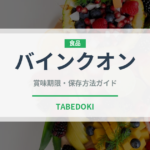 バインクオン（東南アジア料理）の賞味期限と正しい保存方法