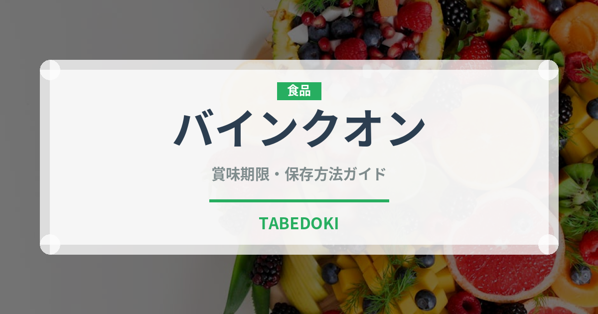 バインクオン（東南アジア料理）の賞味期限と正しい保存方法