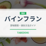 バインフラン（ベトナム料理）の賞味期限と正しい保存方法