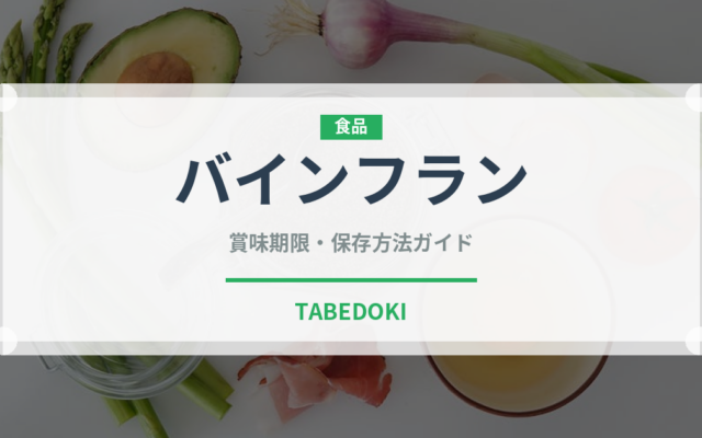 バインフラン（ベトナム料理）の賞味期限と正しい保存方法