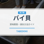 バイ貝（魚介類）の賞味期限と正しい保存方法｜鮮度を長持ちさせるコツ
