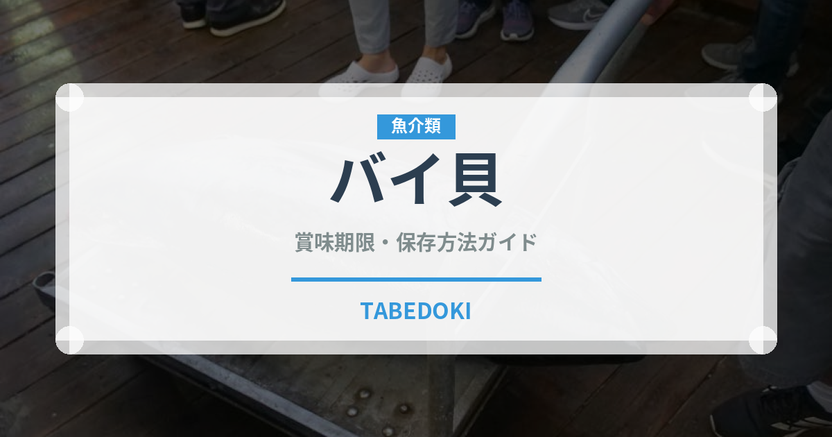 バイ貝（魚介類）の賞味期限と正しい保存方法｜鮮度を長持ちさせるコツ