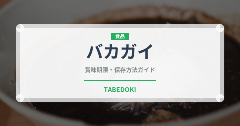 バカガイ（珍しい貝）の賞味期限と正しい保存方法｜長持ちさせるコツ