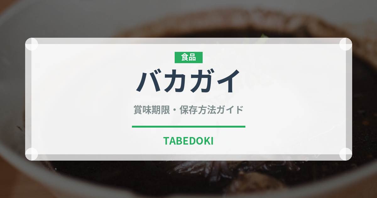 バカガイ（珍しい貝）の賞味期限と正しい保存方法｜長持ちさせるコツ