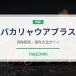 バカリャウアブラス（ヨーロッパ料理）の賞味期限と正しい保存方法