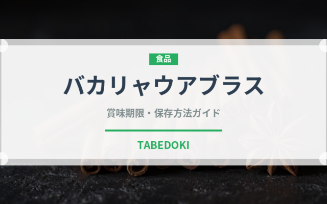 バカリャウアブラス（ヨーロッパ料理）の賞味期限と正しい保存方法
