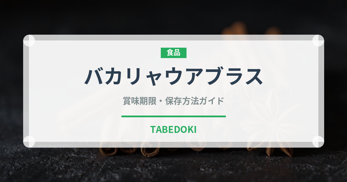 バカリャウアブラス（ヨーロッパ料理）の賞味期限と正しい保存方法