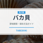 バカ貝（魚介類）の賞味期限と正しい保存方法｜鮮度を保つコツ
