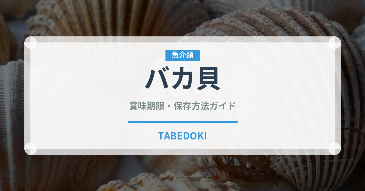 バカ貝（魚介類）の賞味期限と正しい保存方法｜鮮度を保つコツ