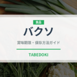 バクソ（世界の料理）の賞味期限と正しい保存方法
