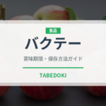 バクテー（世界の料理）の賞味期限と正しい保存方法