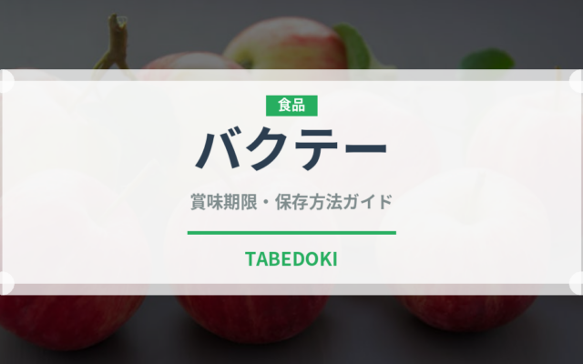 バクテー（世界の料理）の賞味期限と正しい保存方法
