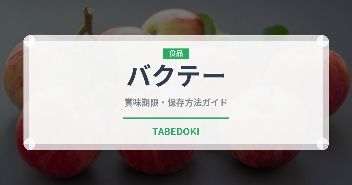 バクテー（世界の料理）の賞味期限と正しい保存方法
