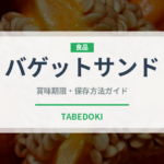 バゲットサンド（料理）の賞味期限と正しい保存方法｜長持ちさせるコツ