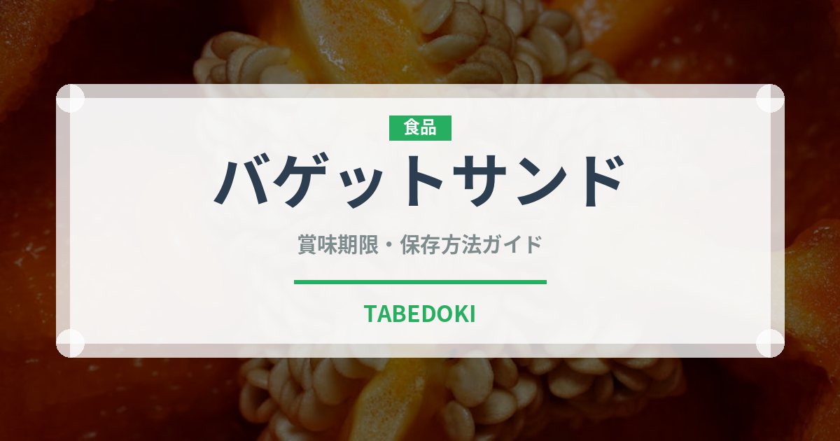 バゲットサンド（料理）の賞味期限と正しい保存方法｜長持ちさせるコツ