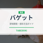 バゲット（パン）の賞味期限と正しい保存方法｜長持ちさせるコツ