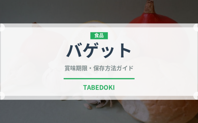 バゲット（パン）の賞味期限と正しい保存方法｜長持ちさせるコツ