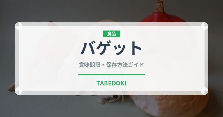 バゲット（パン）の賞味期限と正しい保存方法｜長持ちさせるコツ