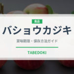 バショウカジキ（魚介類）の賞味期限と正しい保存方法｜鮮度を長持ちさせるコツ