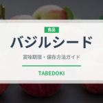 バジルシード（スーパーフード）の賞味期限と正しい保存方法