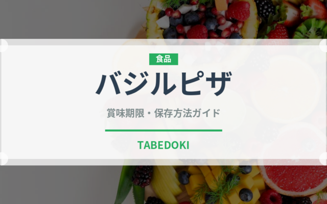バジルピザ（イタリアン）の賞味期限と正しい保存方法｜長持ちさせるコツ
