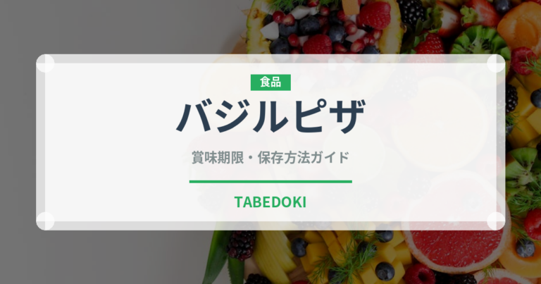 バジルピザ（イタリアン）の賞味期限と正しい保存方法｜長持ちさせるコツ