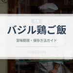 バジル鶏ご飯（タイ料理）の賞味期限と正しい保存方法