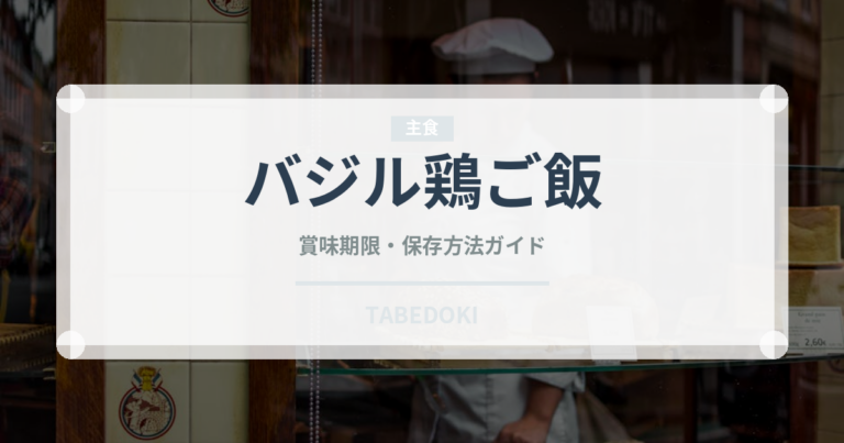 バジル鶏ご飯（タイ料理）の賞味期限と正しい保存方法