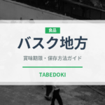 バスク地方（世界の菓子）の賞味期限と正しい保存方法