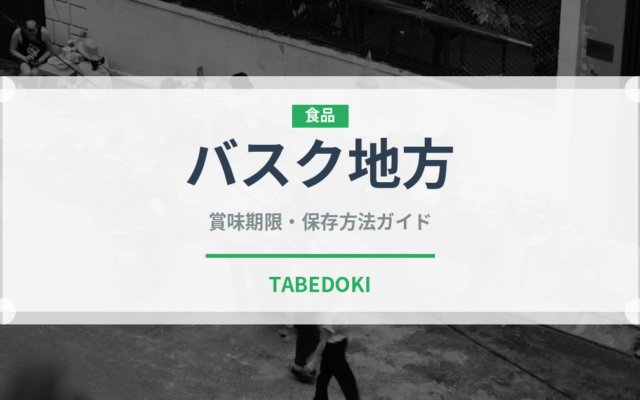 バスク地方（世界の菓子）の賞味期限と正しい保存方法