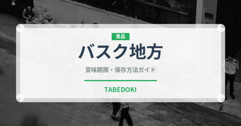バスク地方（世界の菓子）の賞味期限と正しい保存方法