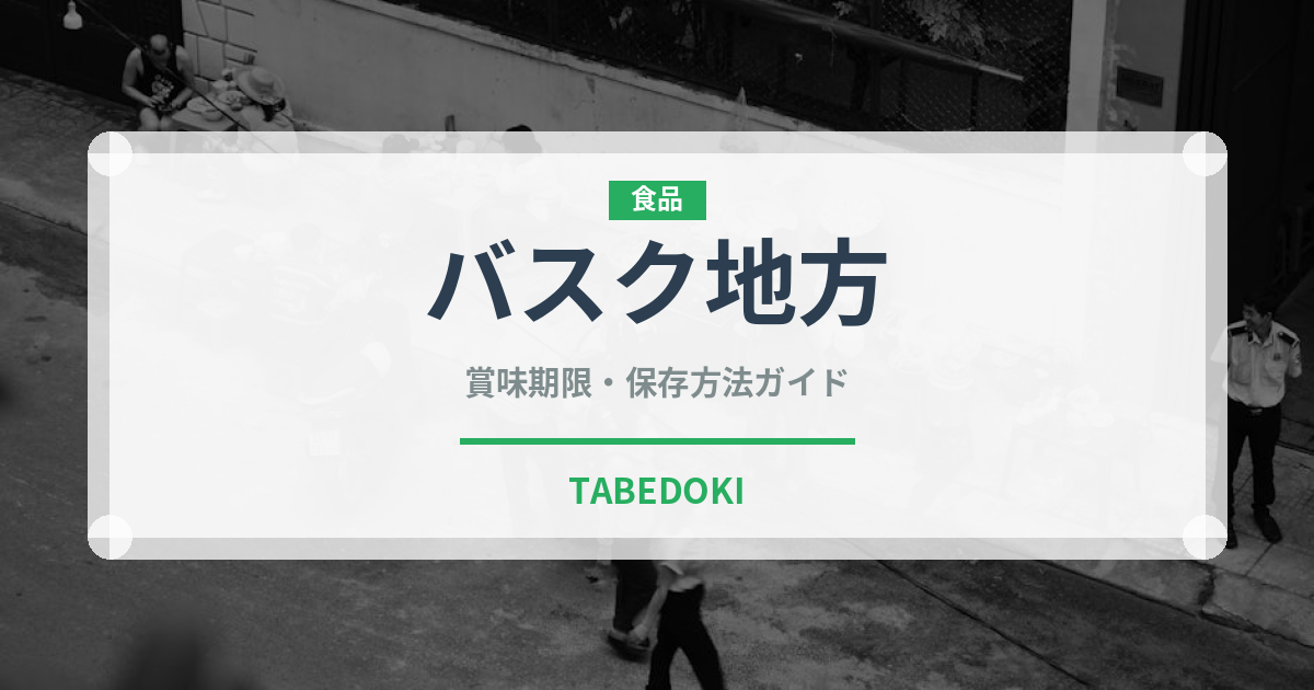 バスク地方（世界の菓子）の賞味期限と正しい保存方法