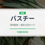 バスチー（コンビニ商品）の賞味期限と正しい保存方法｜長持ちさせるコツ