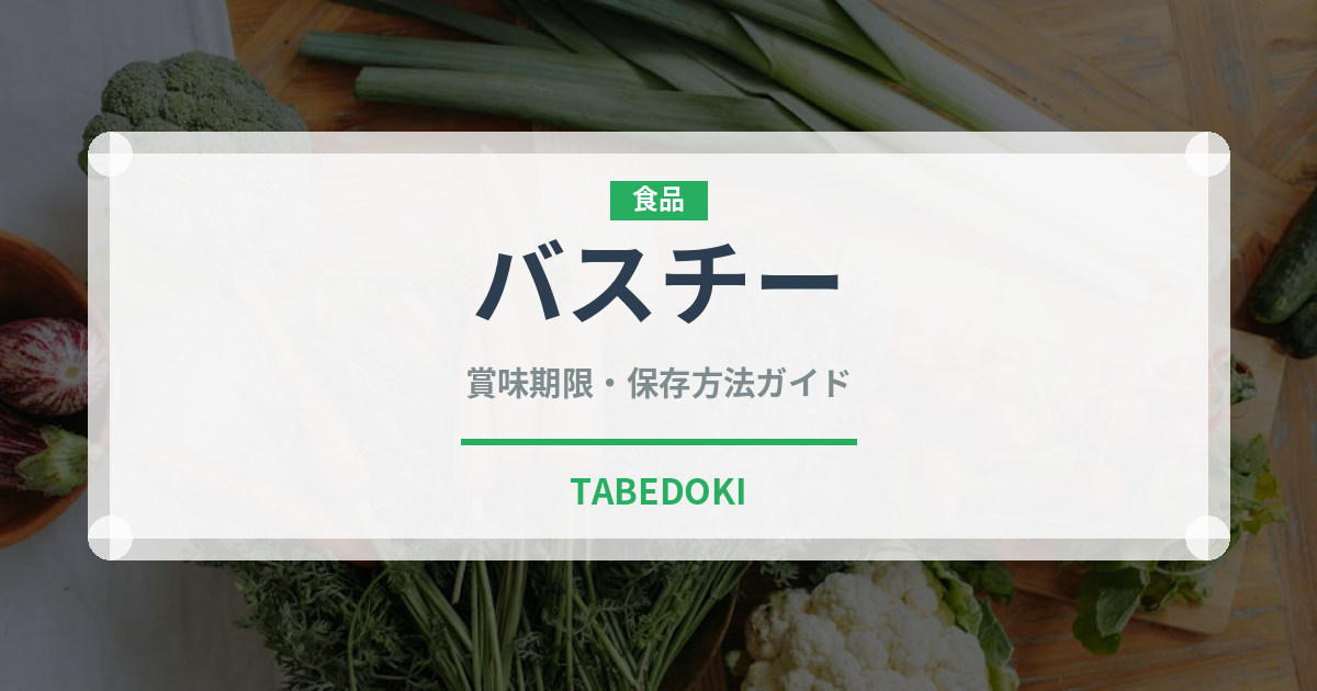 バスチー（コンビニ商品）の賞味期限と正しい保存方法｜長持ちさせるコツ