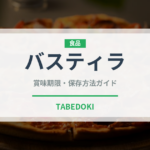 バスティラ（世界の料理）の賞味期限と正しい保存方法