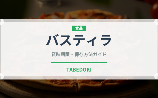 バスティラ（世界の料理）の賞味期限と正しい保存方法