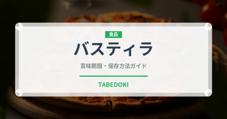 バスティラ（世界の料理）の賞味期限と正しい保存方法