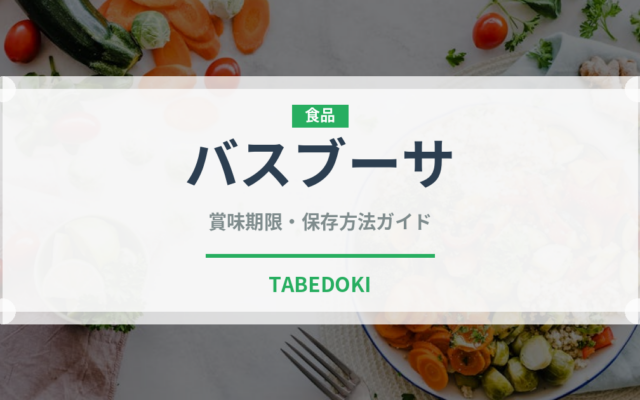 バスブーサ（世界の菓子）の賞味期限と正しい保存方法